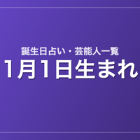 1月1日生まれの芸能人・有名人一覧【誕生日占い】