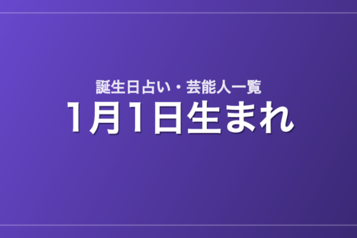 1月1日生まれの芸能人・有名人一覧【誕生日占い】