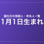 1月1日生まれの芸能人・有名人一覧