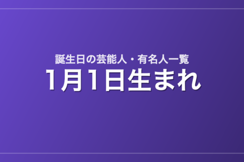 1月1日生まれの芸能人・有名人一覧