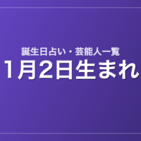 1月2日生まれの芸能人・有名人一覧【誕生日占い】