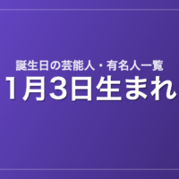1月3日生まれの芸能人・有名人一覧