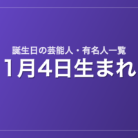 1月4日生まれの芸能人・有名人一覧