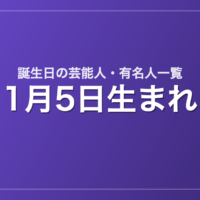1月5日生まれの芸能人・有名人一覧