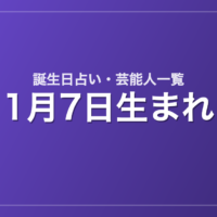1月7日生まれの芸能人・有名人一覧【誕生日占い】