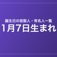 1月7日生まれの芸能人・有名人一覧