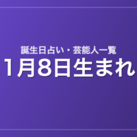 1月8日生まれの芸能人・有名人一覧【誕生日占い】