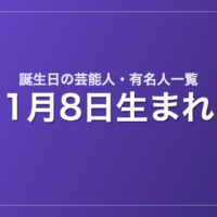 1月8日生まれの芸能人・有名人一覧