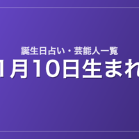 1月10日生まれの芸能人・有名人一覧【誕生日占い】