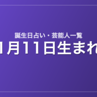 1月11日生まれの芸能人・有名人一覧【誕生日占い】