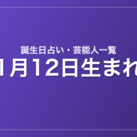 1月12日生まれの芸能人・有名人一覧【誕生日占い】