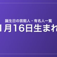 1月16日生まれの芸能人・有名人一覧