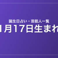 1月17日生まれの芸能人・有名人一覧【誕生日占い】