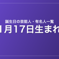 1月17日生まれの芸能人・有名人一覧
