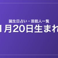 1月20日生まれの芸能人・有名人一覧【誕生日占い】
