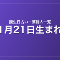 1月21日生まれの芸能人・有名人一覧【誕生日占い】