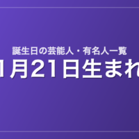 1月21日生まれの芸能人・有名人一覧