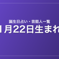 1月22日生まれの芸能人・有名人一覧【誕生日占い】