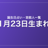 1月23日生まれの芸能人・有名人一覧【誕生日占い】