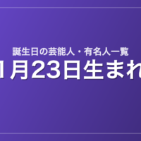 1月23日生まれの芸能人・有名人一覧