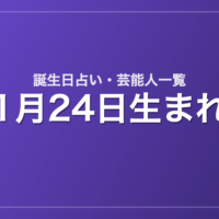 1月24日生まれの芸能人・有名人一覧【誕生日占い】