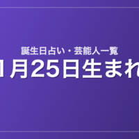 1月25日生まれの芸能人・有名人一覧【誕生日占い】