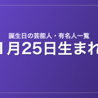 1月25日生まれの芸能人・有名人一覧