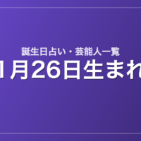 1月26日生まれの芸能人・有名人一覧【誕生日占い】