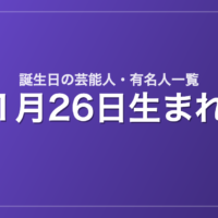 1月26日生まれの芸能人・有名人一覧