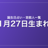 1月27日生まれの芸能人・有名人一覧【誕生日占い】