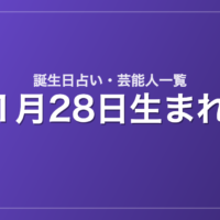 1月28日生まれの芸能人・有名人一覧【誕生日占い】