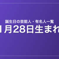 1月28日生まれの芸能人・有名人一覧