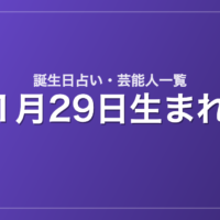 1月29日生まれの芸能人・有名人一覧【誕生日占い】
