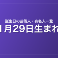 1月29日生まれの芸能人・有名人一覧