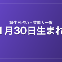 1月30日生まれの芸能人・有名人一覧【誕生日占い】