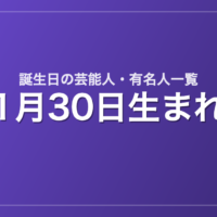 1月30日生まれの芸能人・有名人一覧