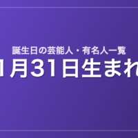 1月31日生まれの芸能人・有名人一覧