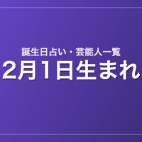2月1日生まれの芸能人・有名人一覧【誕生日占い】