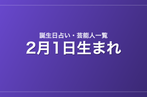 2月1日生まれの芸能人・有名人一覧【誕生日占い】