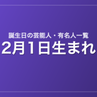 2月1日生まれの芸能人・有名人一覧