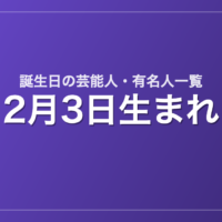 2月3日生まれの芸能人・有名人一覧