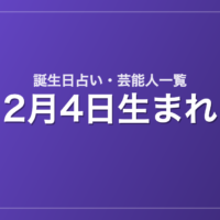 2月4日生まれの芸能人・有名人一覧【誕生日占い】