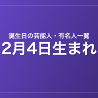 2月4日生まれの芸能人・有名人一覧