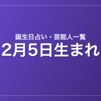 2月5日生まれの芸能人・有名人一覧【誕生日占い】