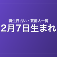 2月7日生まれの芸能人・有名人一覧【誕生日占い】