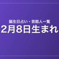 2月8日生まれの芸能人・有名人一覧【誕生日占い】