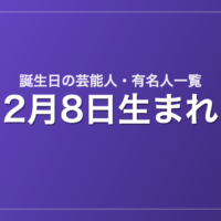 2月8日生まれの芸能人・有名人一覧