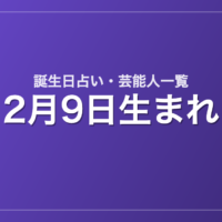 2月9日生まれの芸能人・有名人一覧【誕生日占い】