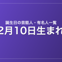 2月10日生まれの芸能人・有名人一覧