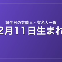 2月11日生まれの芸能人・有名人一覧